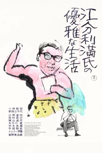 江分利满先生的优雅生活