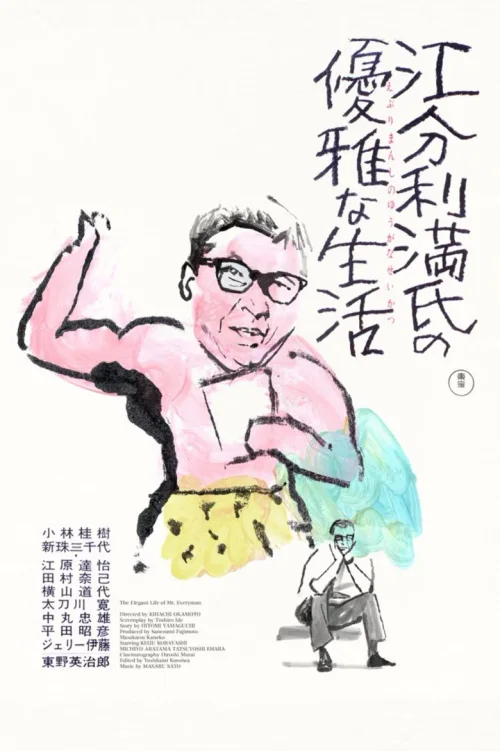 江分利满先生的优雅生活