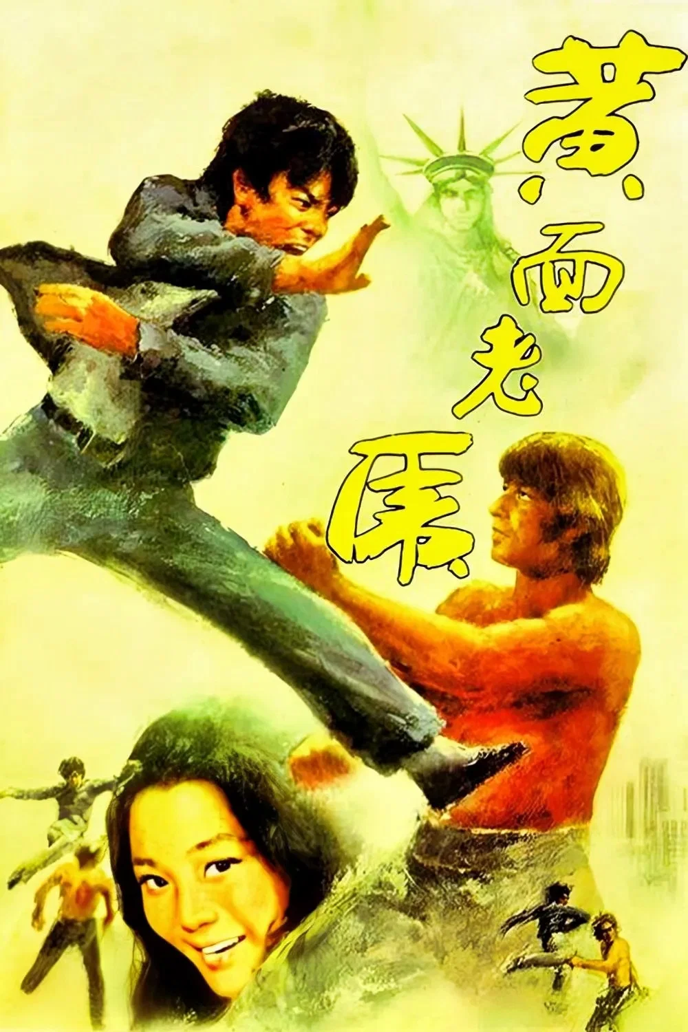 黄面老虎