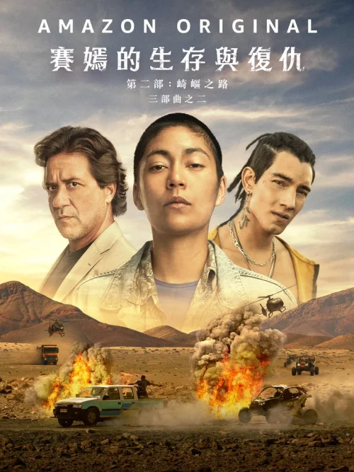 萨扬: 干旱之路
