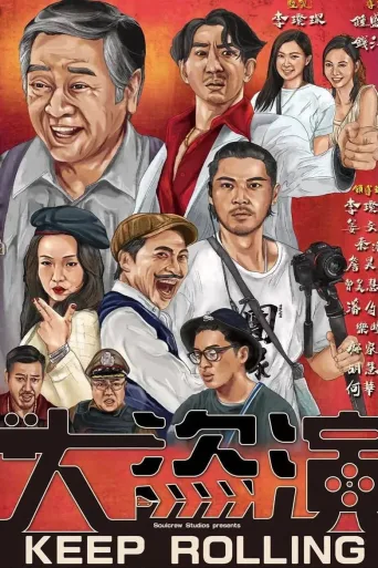 大盗演之保持开机
