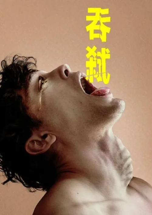 吞弑