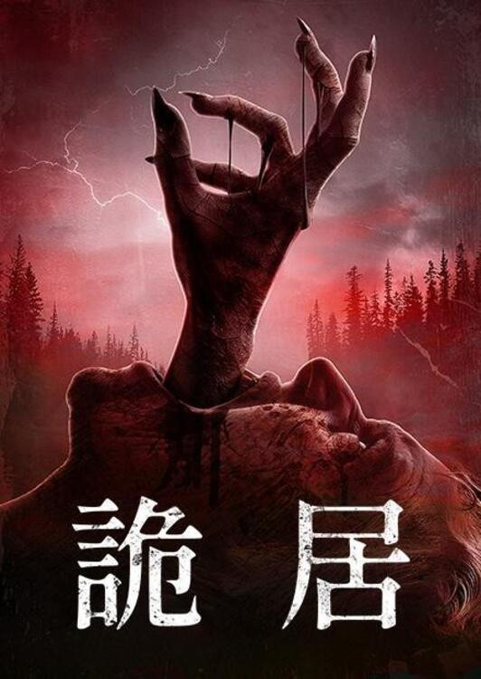 被诅咒的人