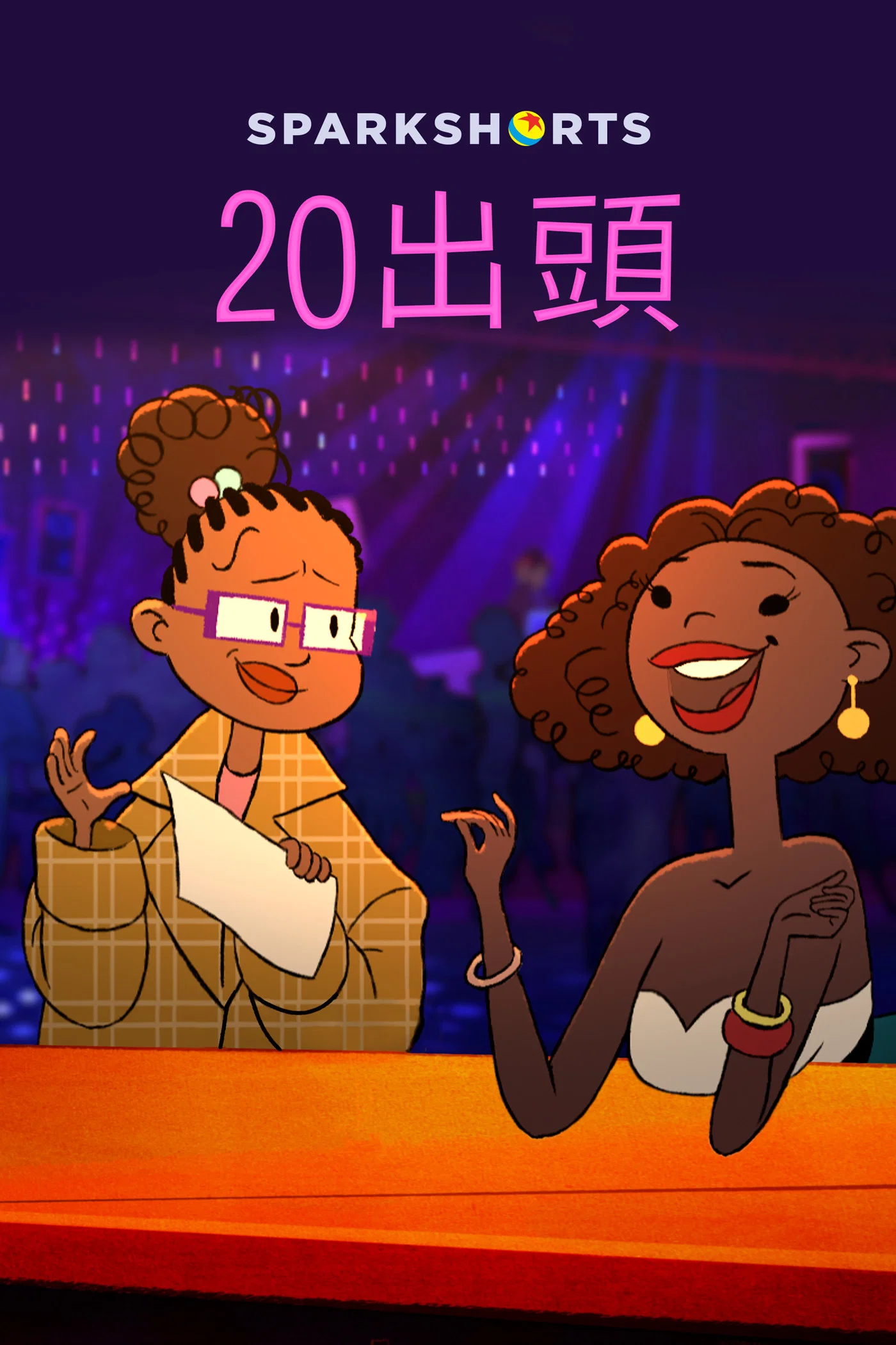 二十+岁