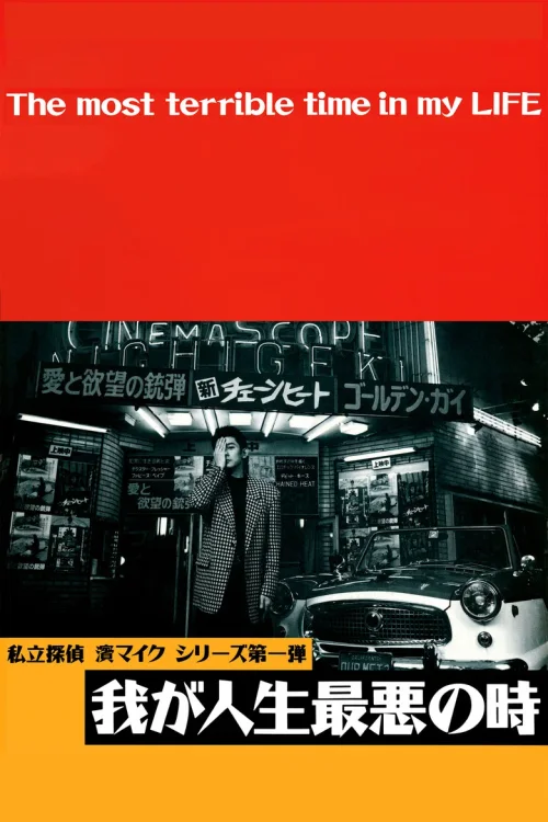 恐怖人生
