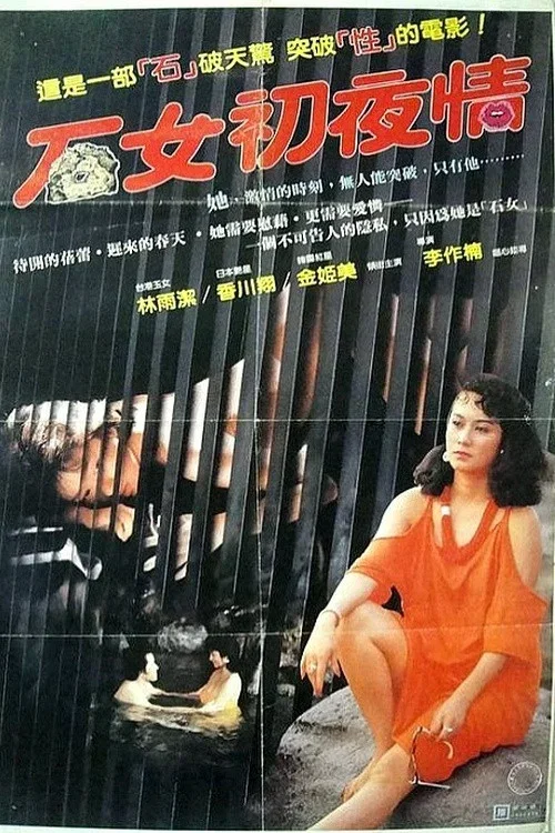 石女初夜情