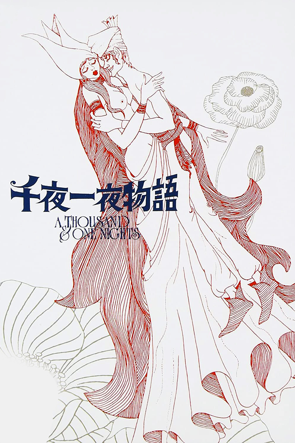 一千零一夜