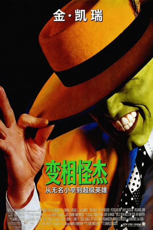 变相怪杰
