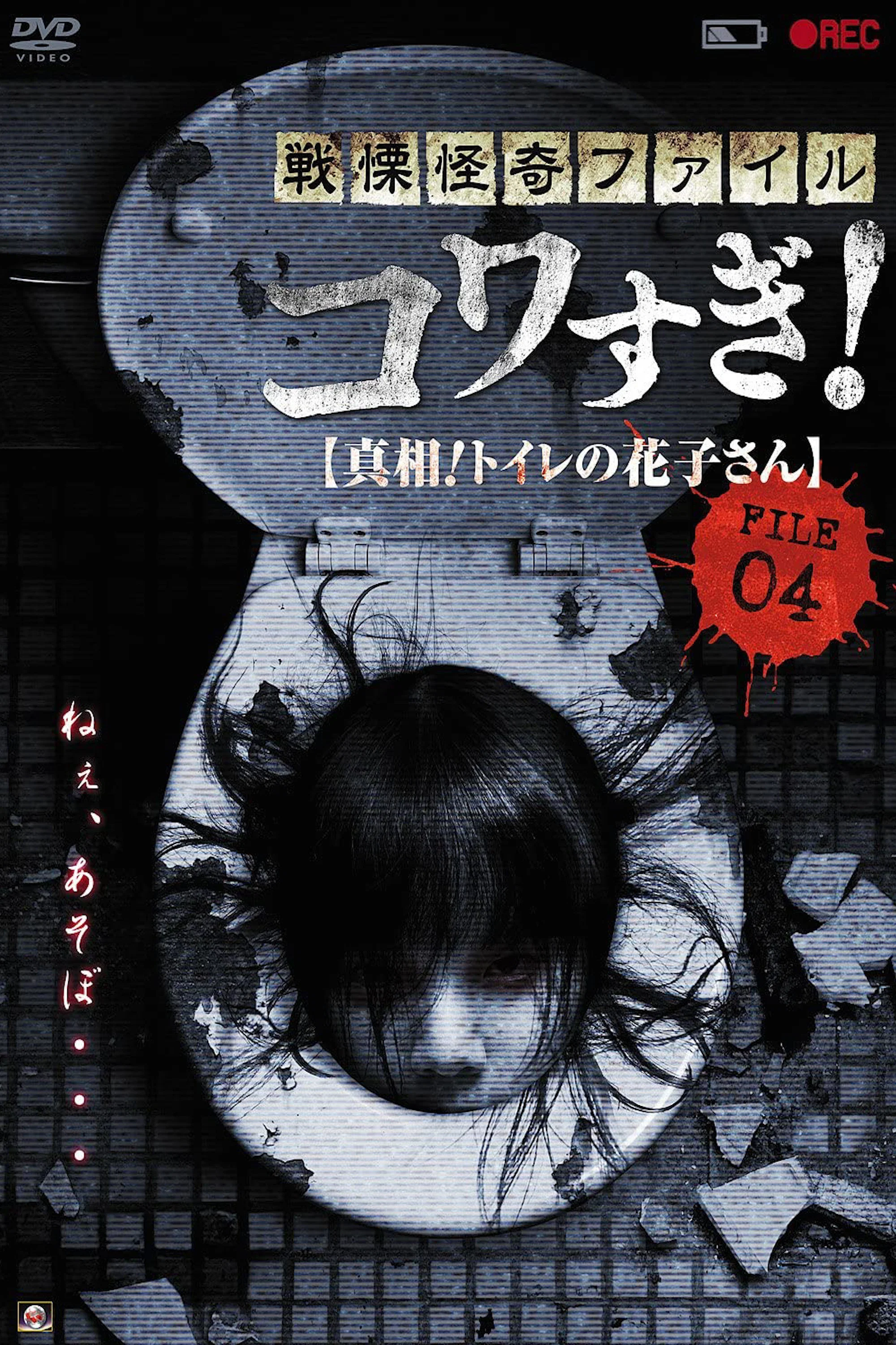 战栗怪奇：惊吓! FILE-04 真相！厕所里的花子