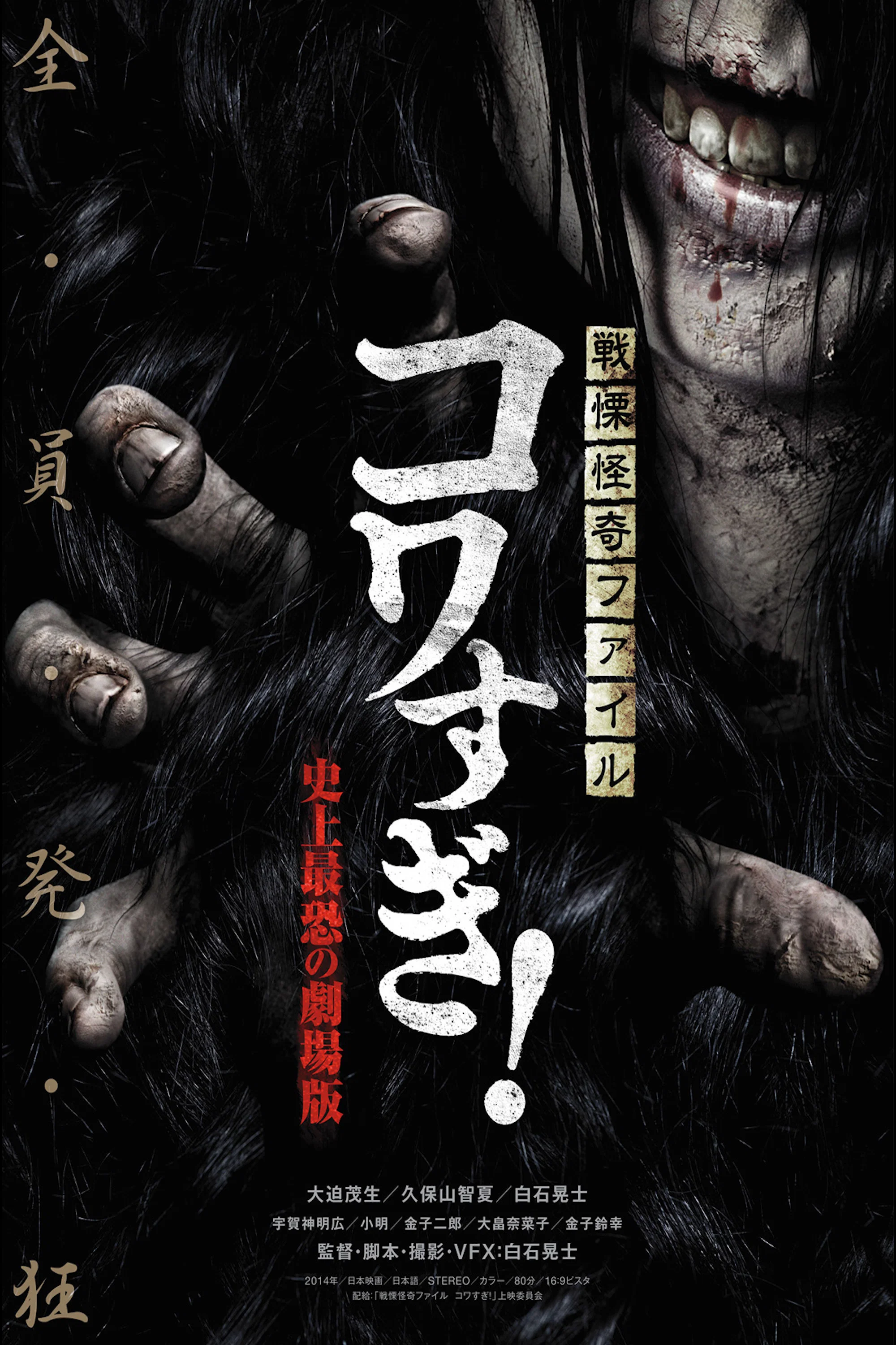 战栗怪奇：惊吓! 史上最恐怖的剧场版