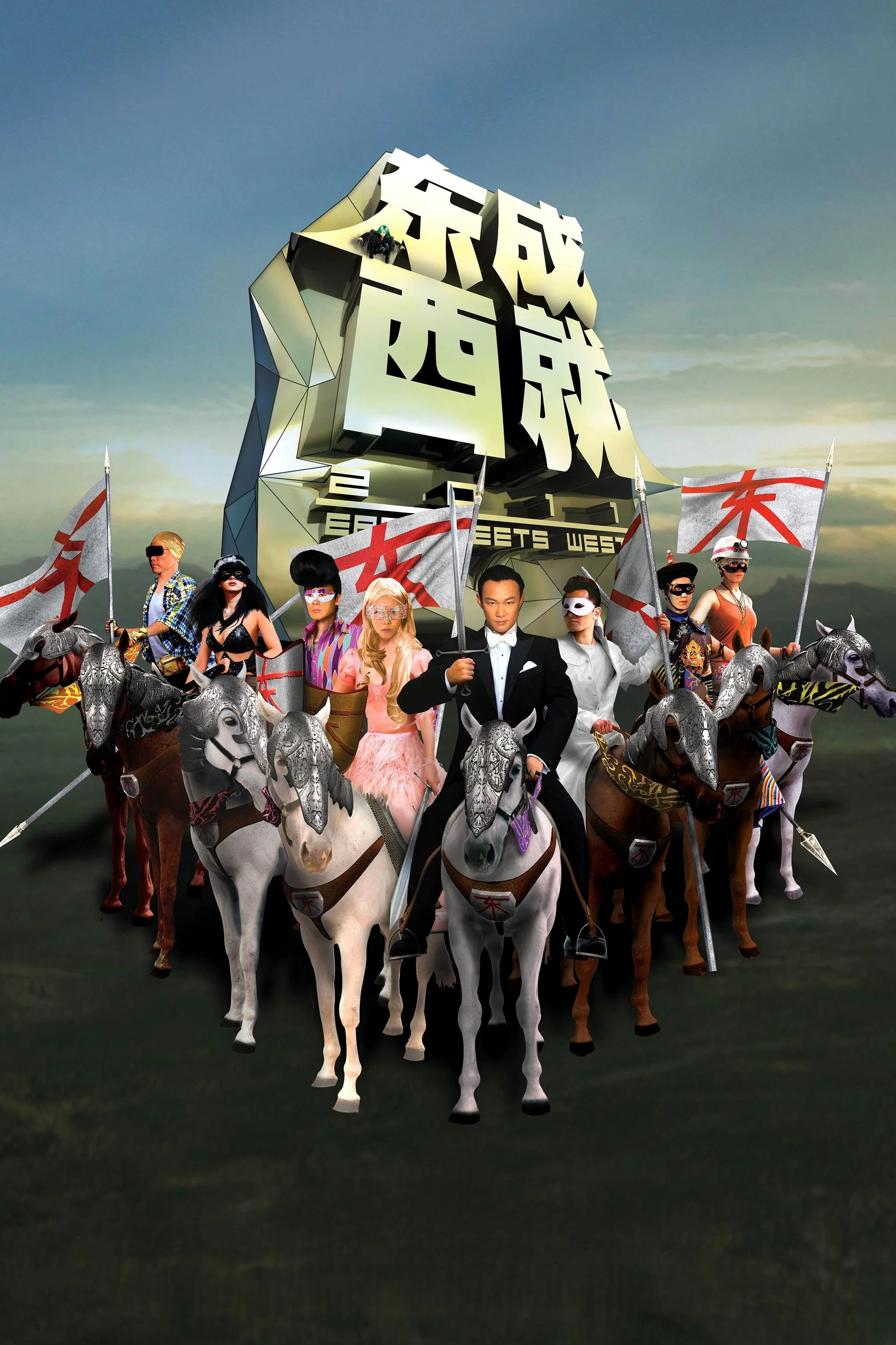 东成西就2011