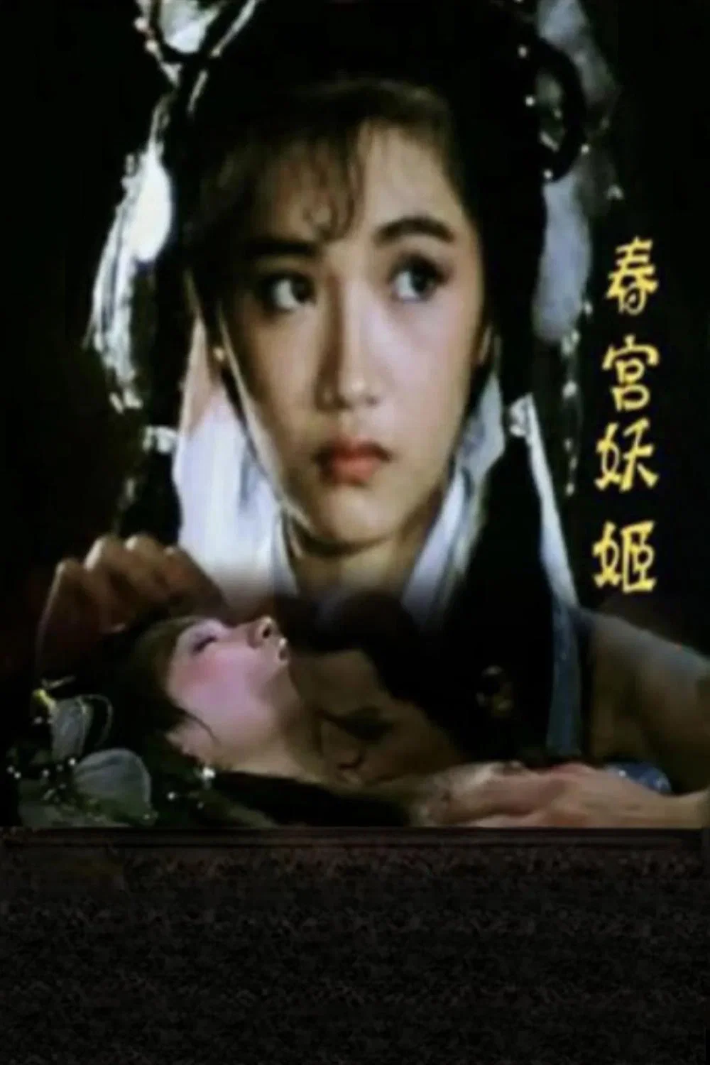 春宫妖姬
