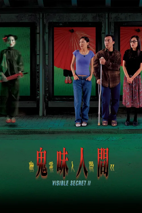 幽灵人间II：鬼味人间