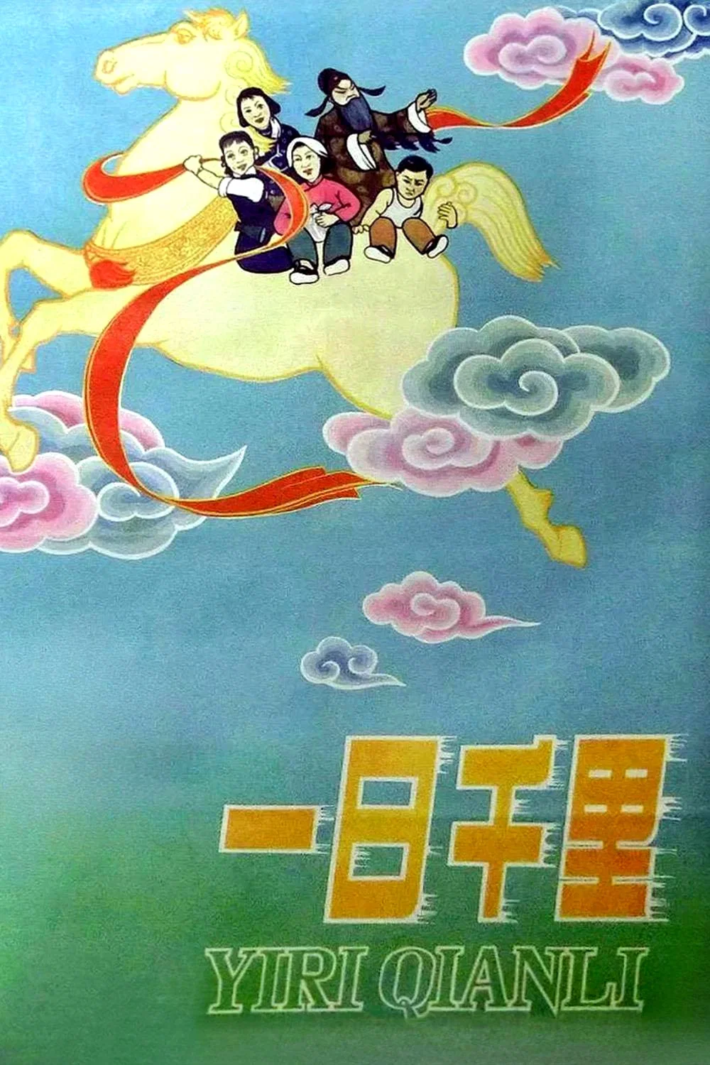 一日千里