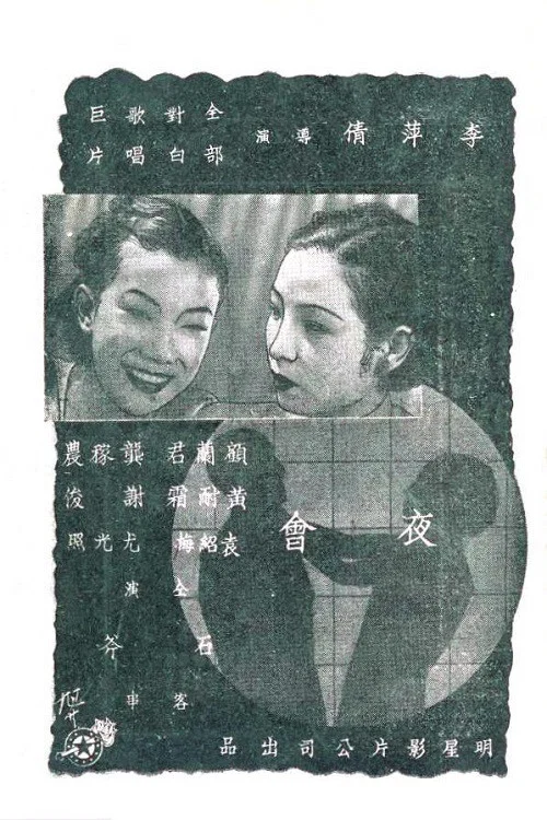 夜会