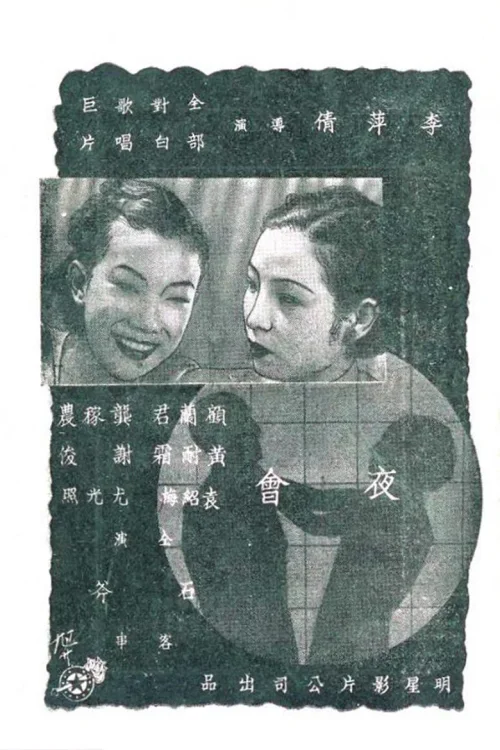 夜会