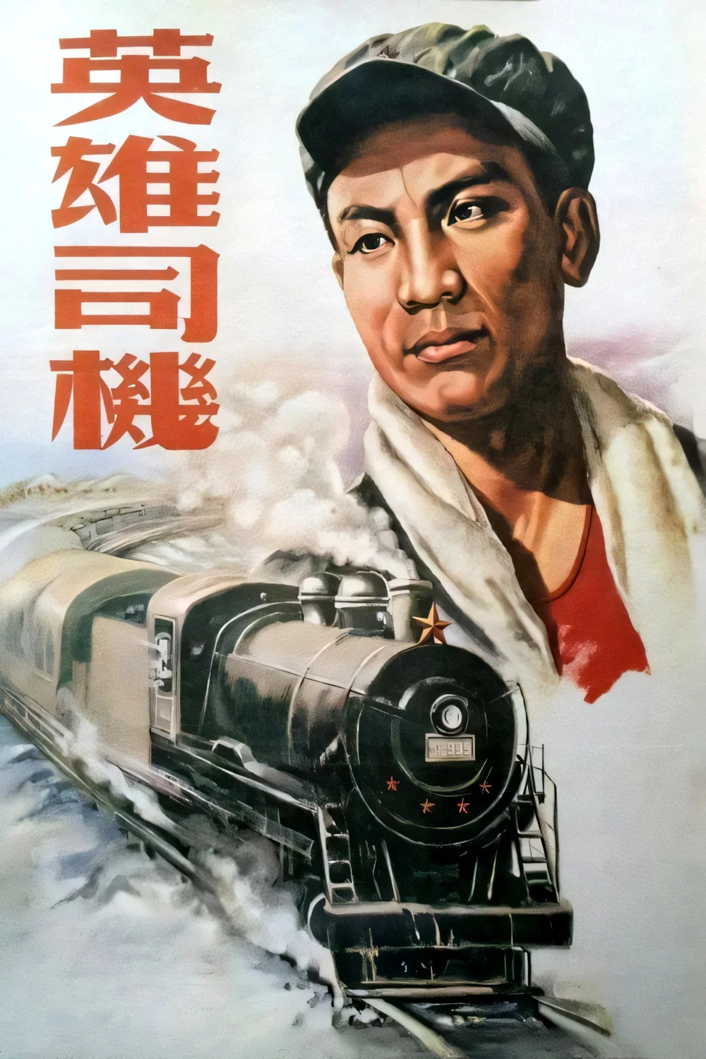 英雄司机