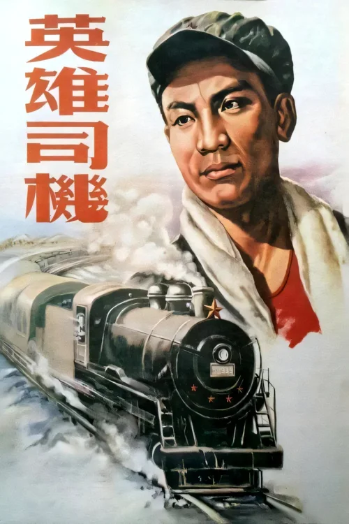 英雄司机