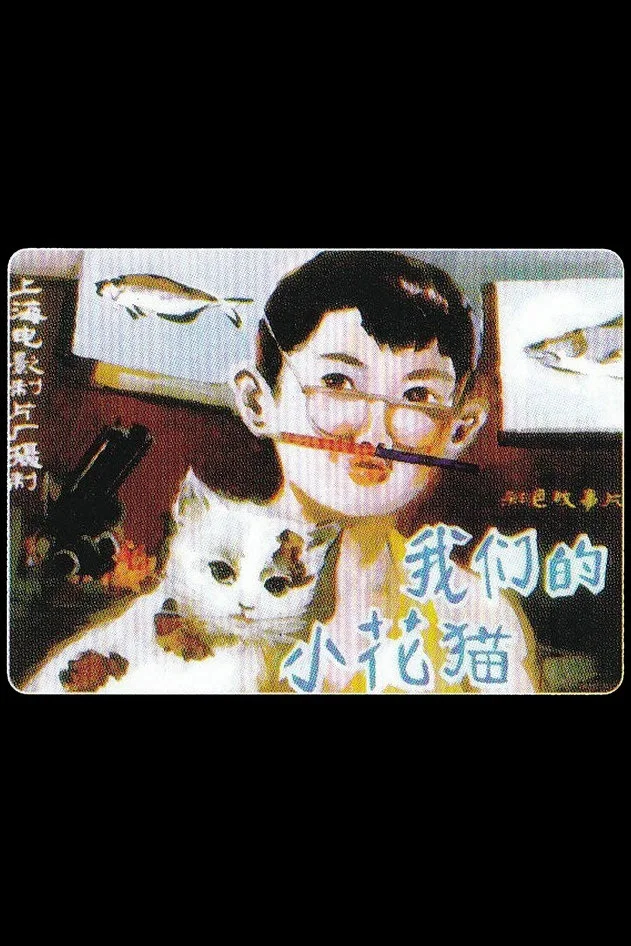 我们的小花猫