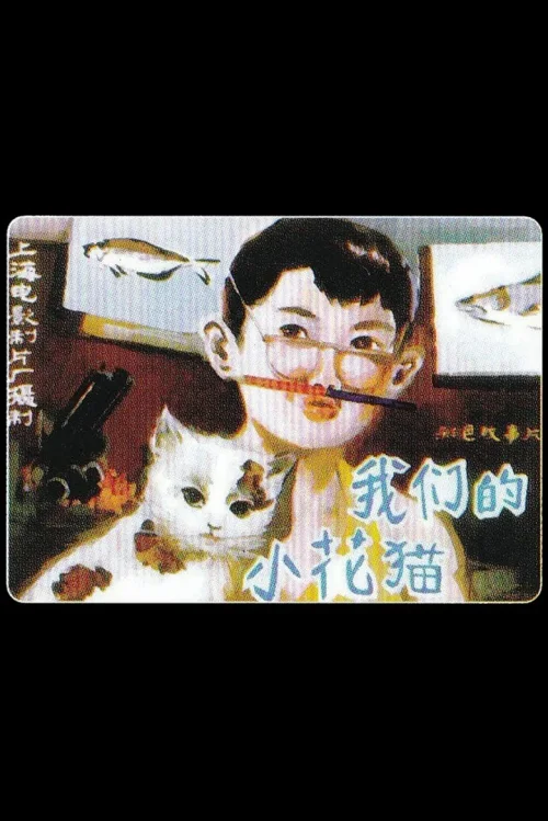 我们的小花猫