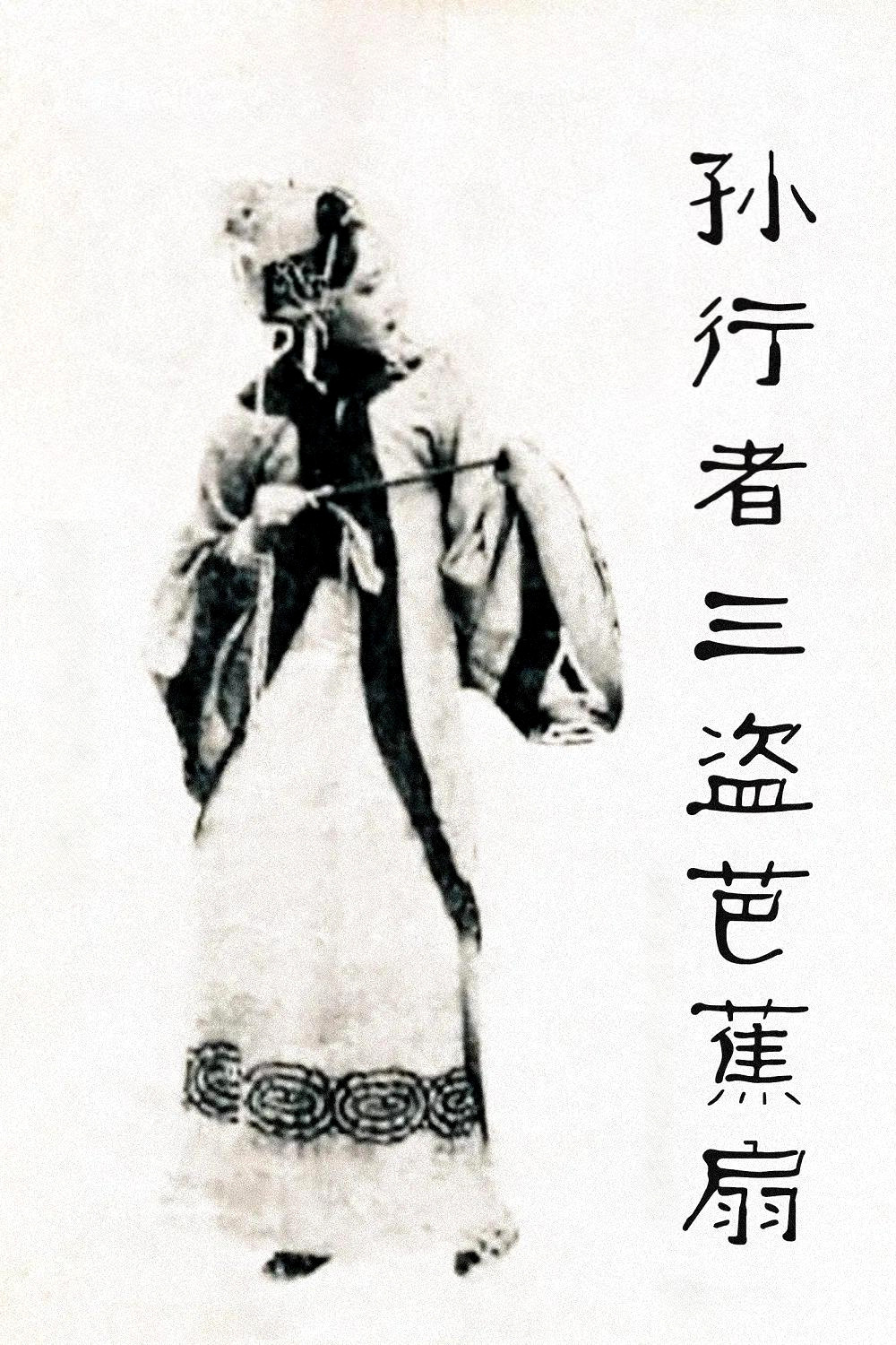 铁扇公主