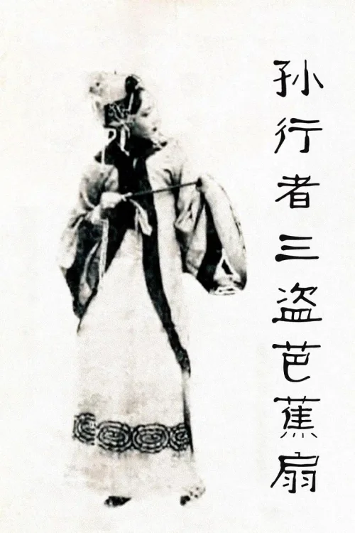 铁扇公主
