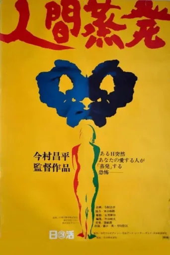 人间蒸发