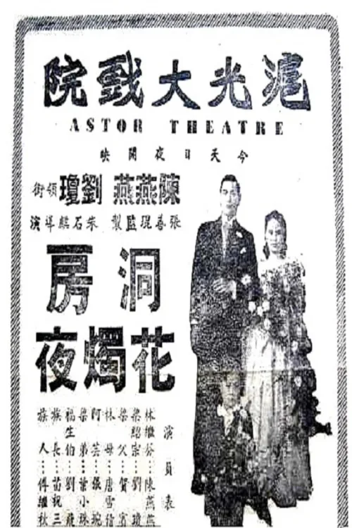 洞房花烛夜