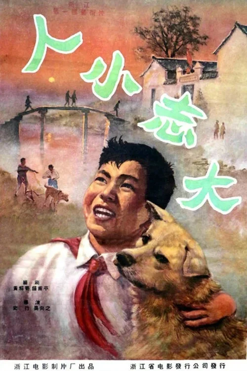 人小志大