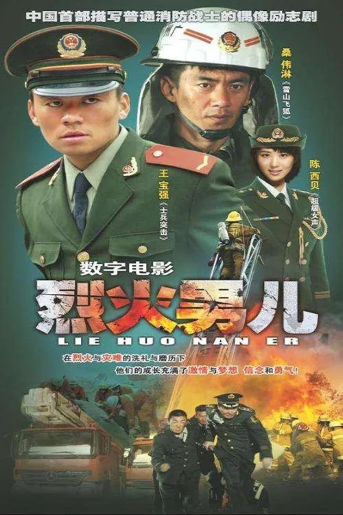烈火男儿之见习英雄