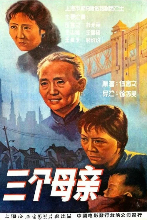 三个母亲