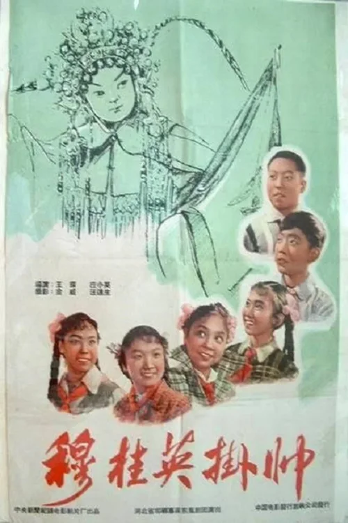 穆桂英挂帅