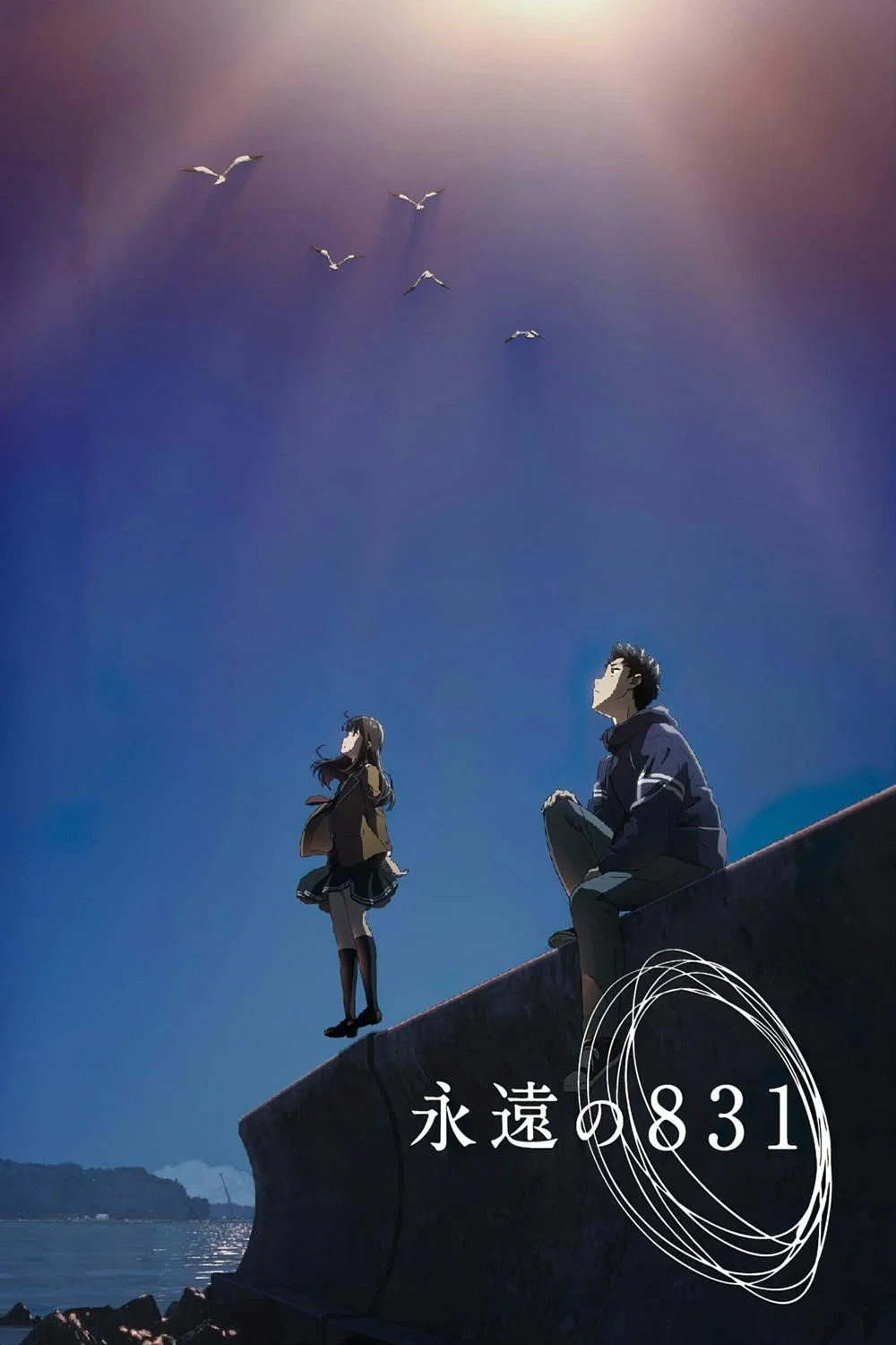 永远的831