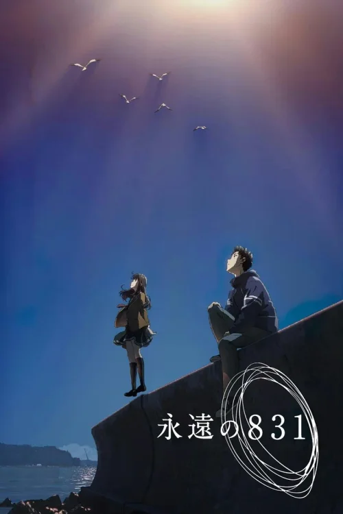 永远的831