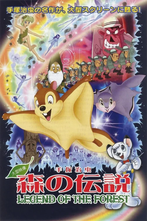 森林传说