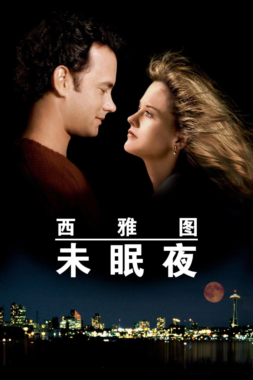 西雅图未眠夜