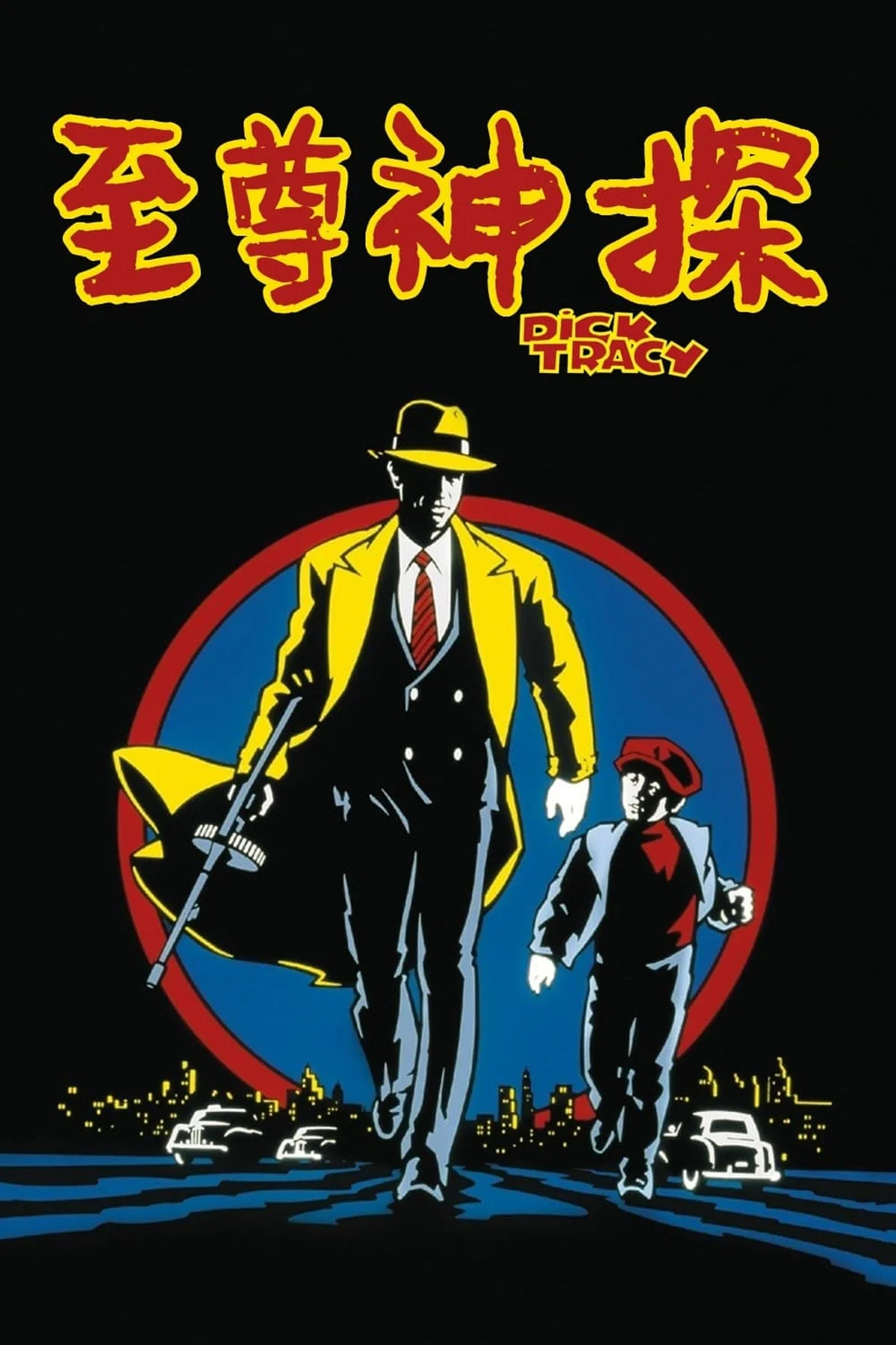至尊神探