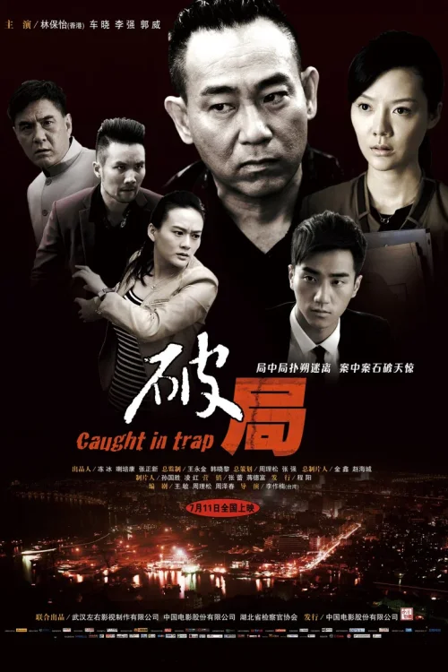 破局
