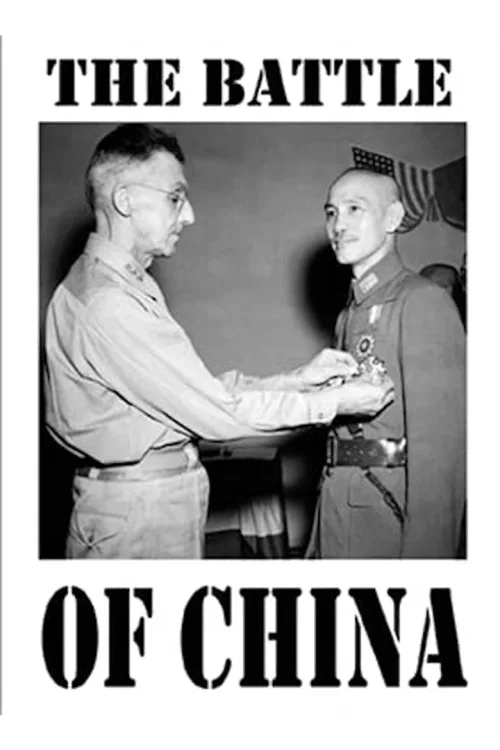 我们为何而战：中国战役
