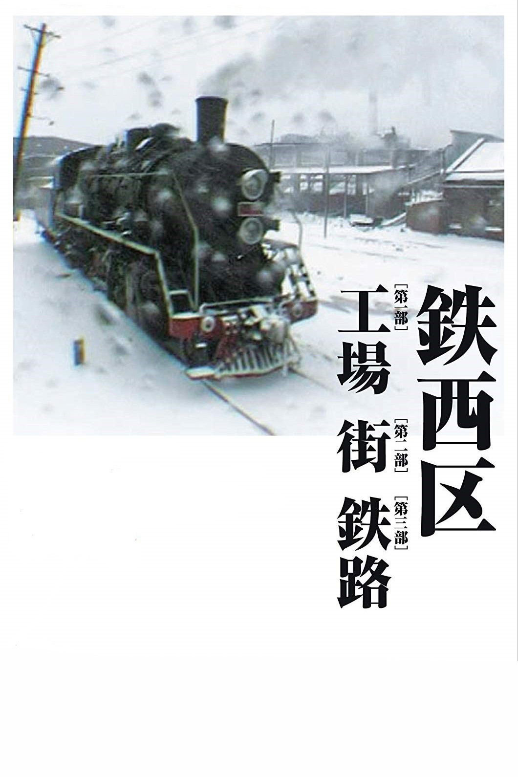 铁西区
