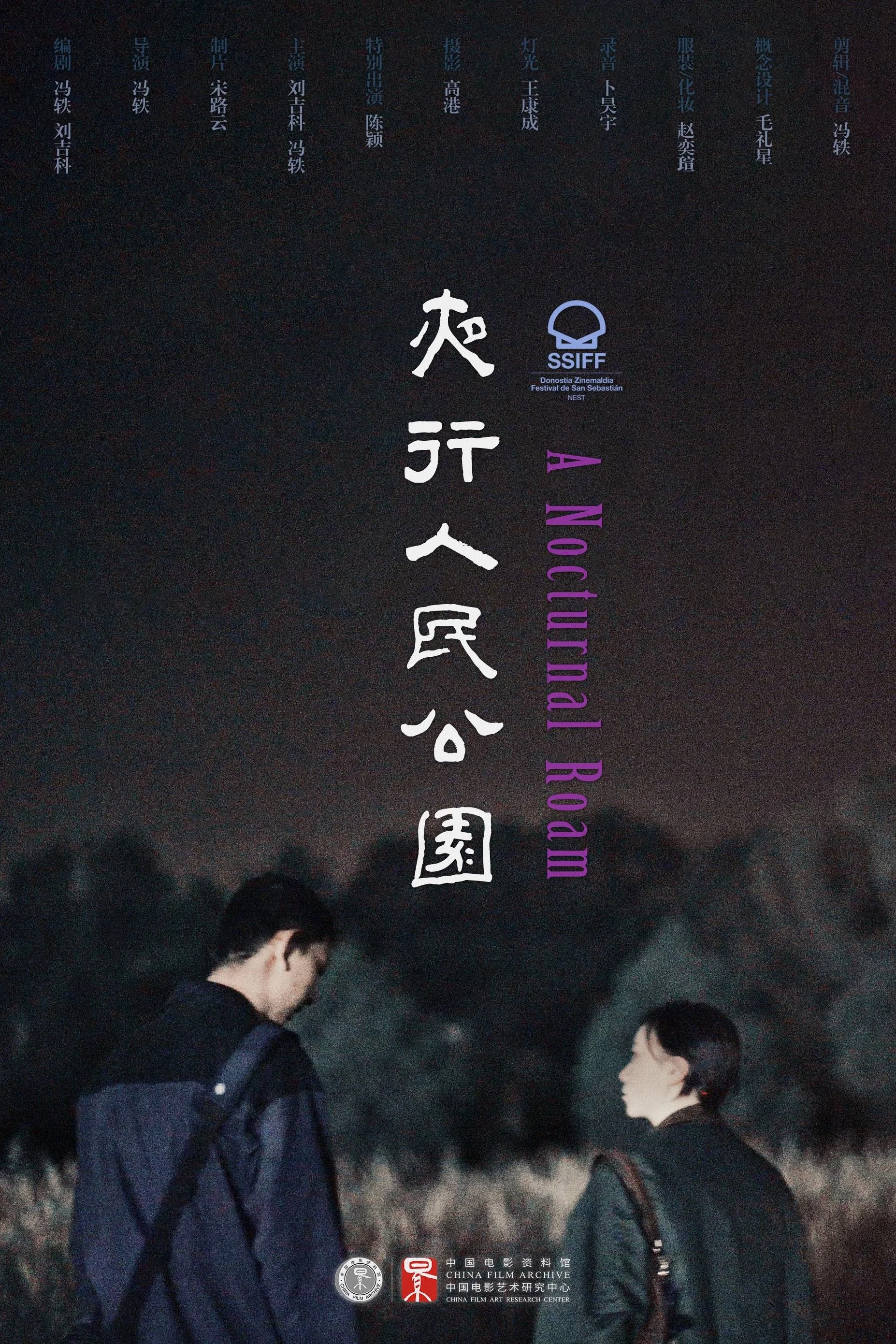 夜行人民公园