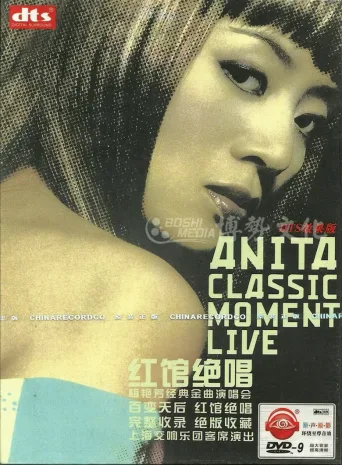 梅艳芳经典金曲演唱会-嘉宾版