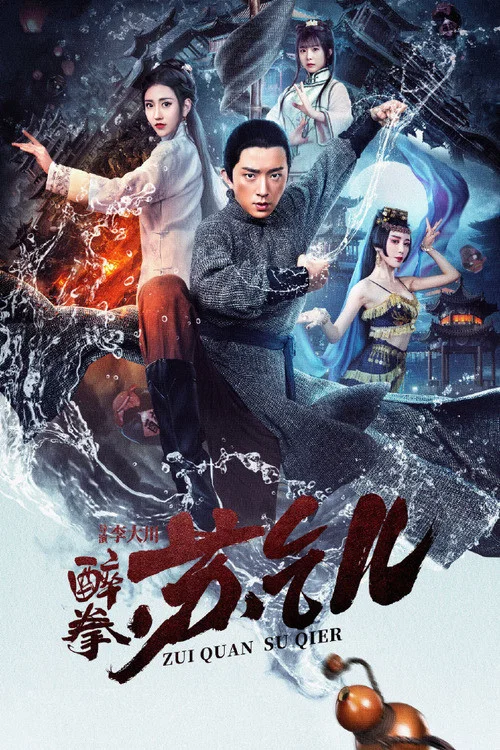 醉拳苏乞儿