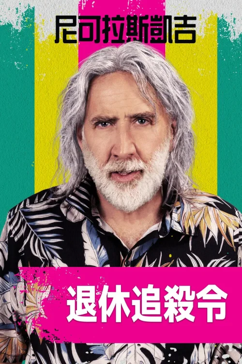 退休计划