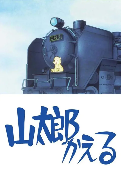 山太郎回来了