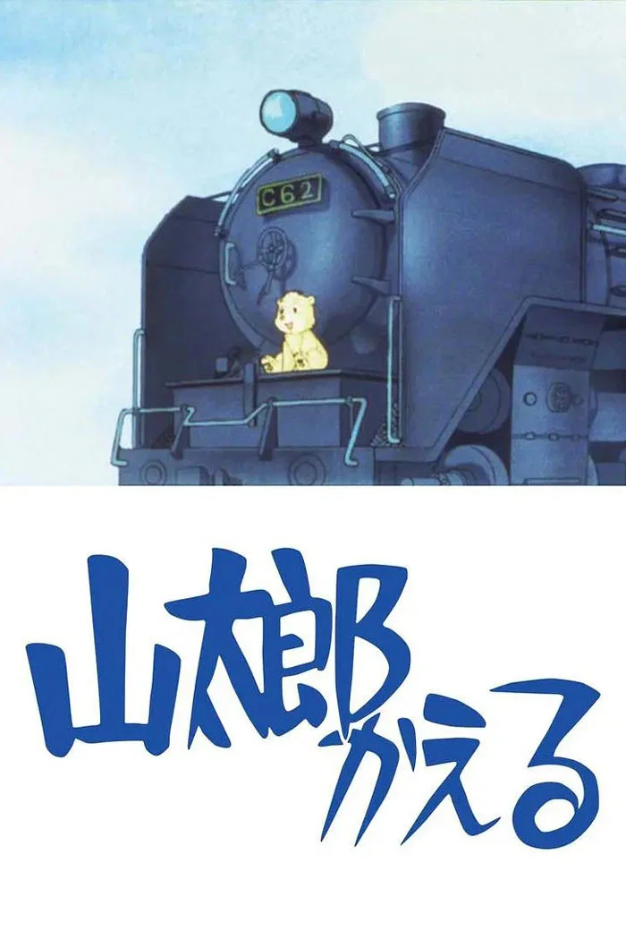 山太郎回来了