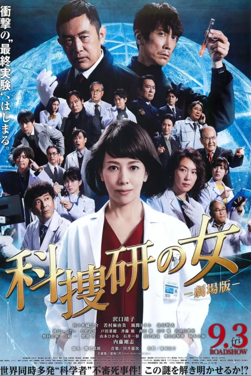 科搜研之女 剧场版