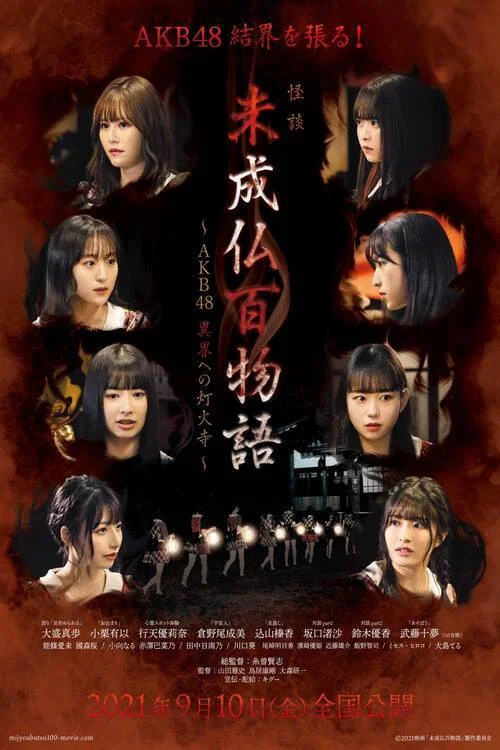 未成佛百物语～AKB48 通往异界的灯火寺～