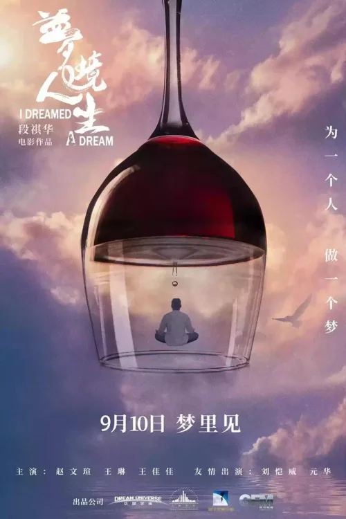 梦境人生