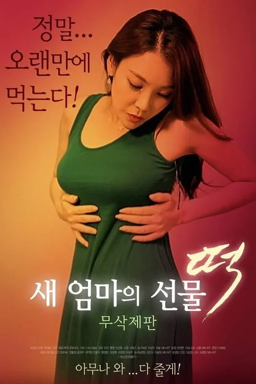新妈妈的礼物：年糕